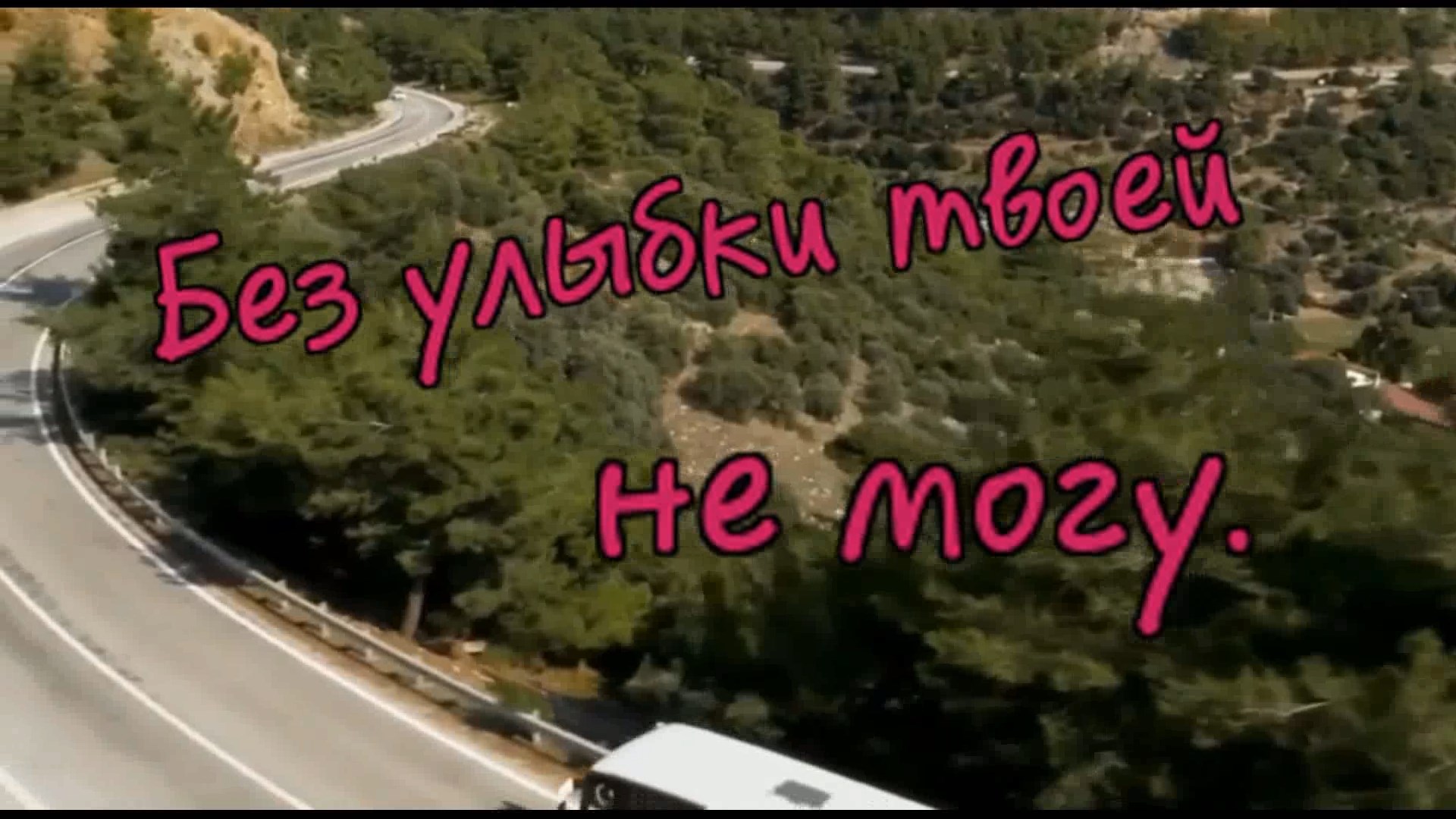 Игорь Ашуров - Без улыбки твоей не могу! смотреть онлайн