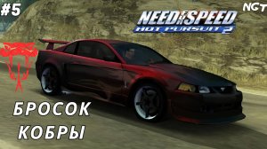 (Need for Speed Hot Pursuit 2) ► Прохождение: Опасная красота! #5