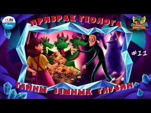 Призрак геолога | Тайны земных глубин. В поисках таинственного кристалла ( АУДИО) Серия 11
