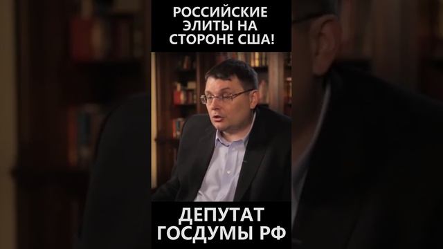 Российские элиты на стороне США смотреть онлайн