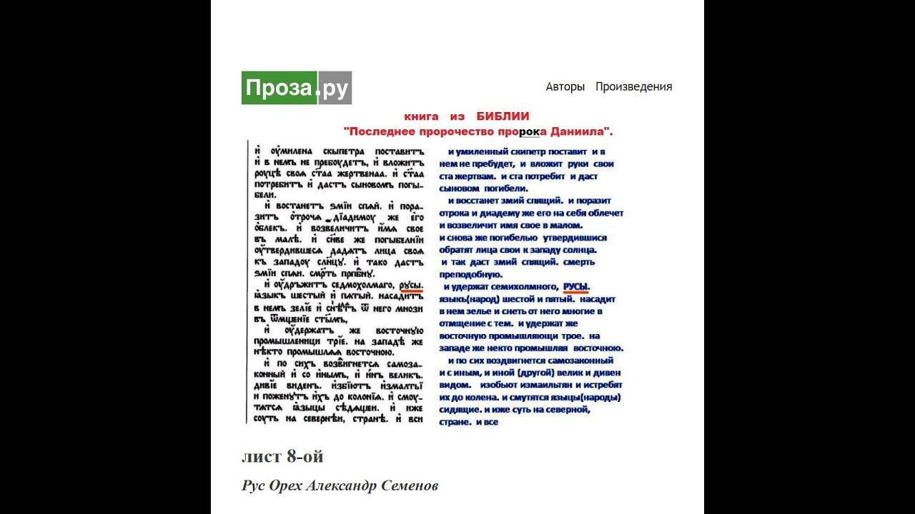 ВАЖНО!! днесе!! (напомню) про РУСов из БИБЛИИ - рукопись "последнее пророчество проРОКа Даниила".