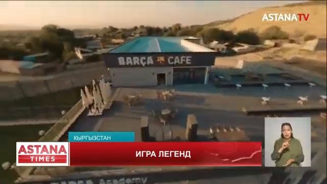 Легенды Барселоны сыграют против титулованных футболистов Центральной Азии смотреть онлайн