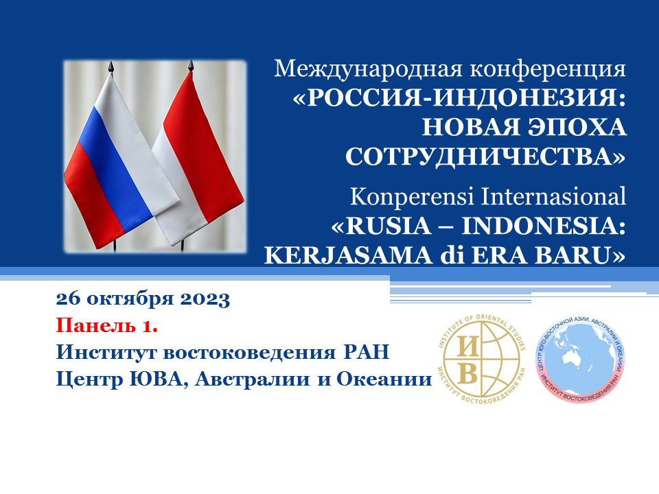 «РОССИЯ-ИНДОНЕЗИЯ: НОВАЯ ЭПОХА СОТРУДНИЧЕСТВА» / «RUSIA – INDONESIA: KERJASAMA di ERA BARU» Panel 1. смотреть онлайн