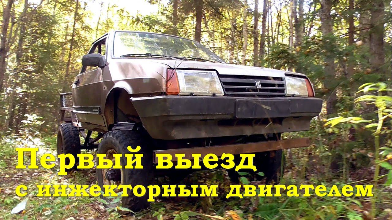 Первый выезд на вездеходе с инжекторным двигателем