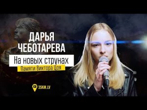 Памяти Виктора Цоя
(Дарья Чеботарева - На новых струнах)