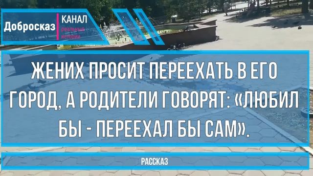 «Любил бы - переехал бы сам» - говорят родители потому, что мой жених просит переехать в его город смотреть онлайн