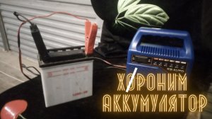 Как заряжать и где хранить аккумулятор мотоцикла / мопеда зимой