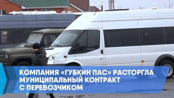 Компания «Губкин ПАС» расторгла муниципальный контракт с перевозчиком