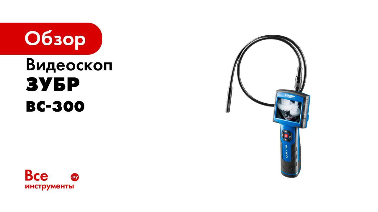 Видеоскоп ВC 300  ЗУБР  арт 45352