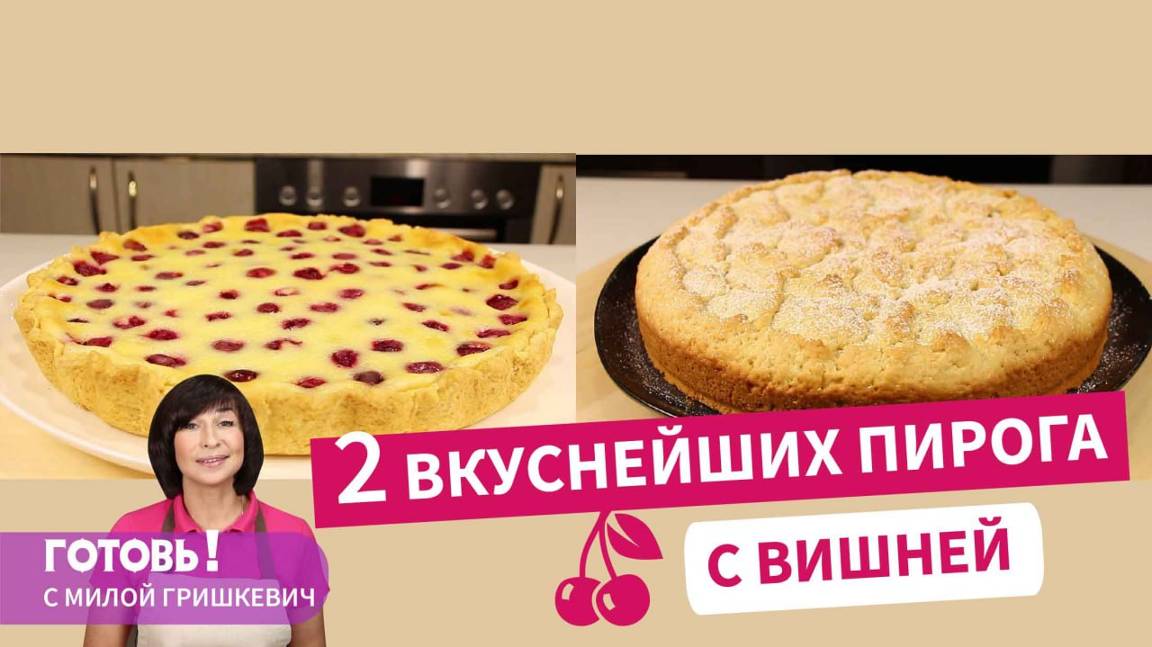 2 пирога с вишней, которые станут для вас любимыми/Песочный пирог с вишней/Вишневый пирог с заливкой смотреть онлайн