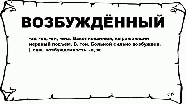 ВОЗБУЖДЁННЫЙ - что это такое? значение и описание смотреть онлайн