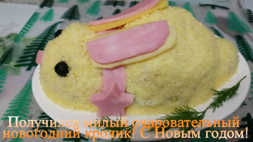 Салат Новогодний кролик 2023