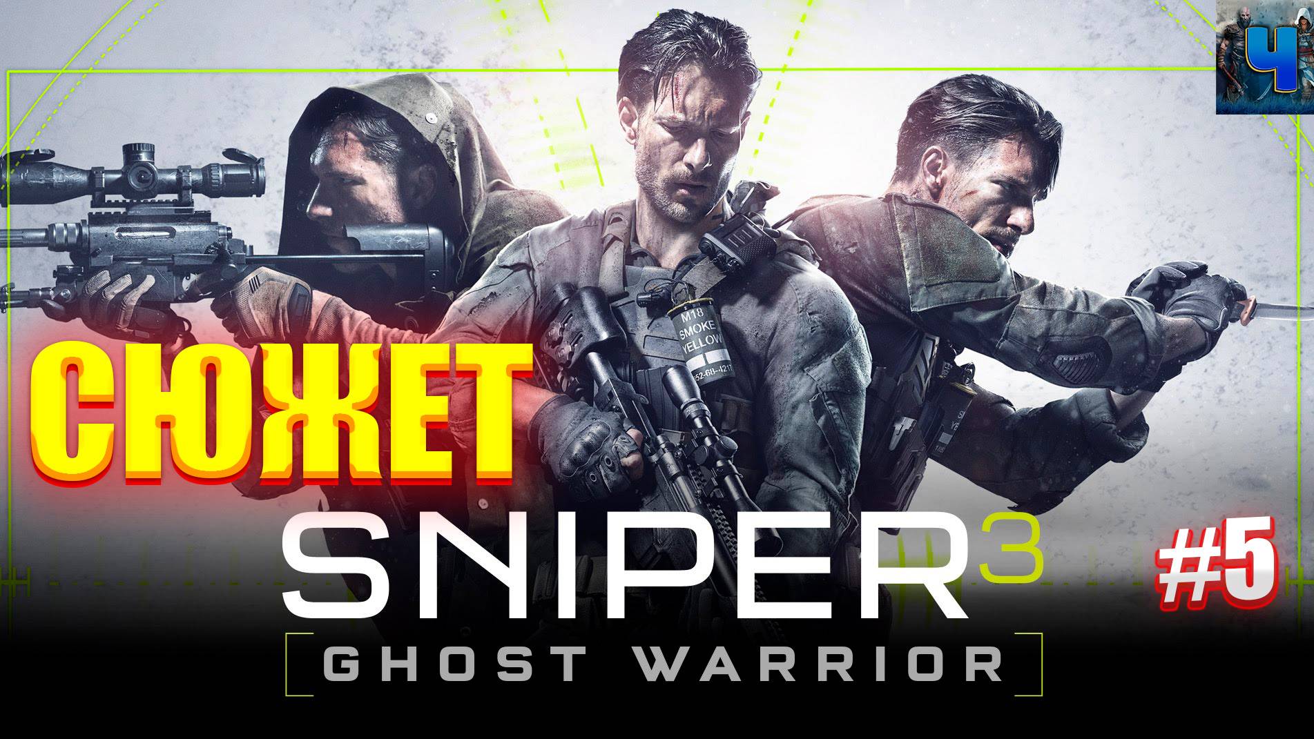 Sniper Ghost Warrior 3/Обзор/Полное прохождение #5/Сюжет смотреть онлайн