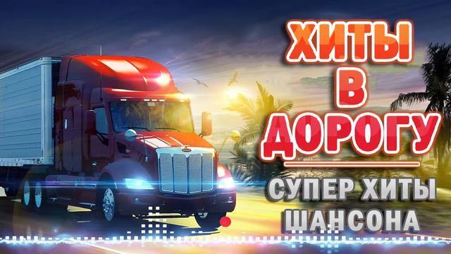 ❖АВТОКЛУБ ШАНСОНА ❂ СУПЕР ХИТЫ В ДОРОГУ ❂ СБОРНИК ДУШЕВНЫХ ПЕСЕН ❂ СЧАСТЛИВОГО ПУТИ! смотреть онлайн