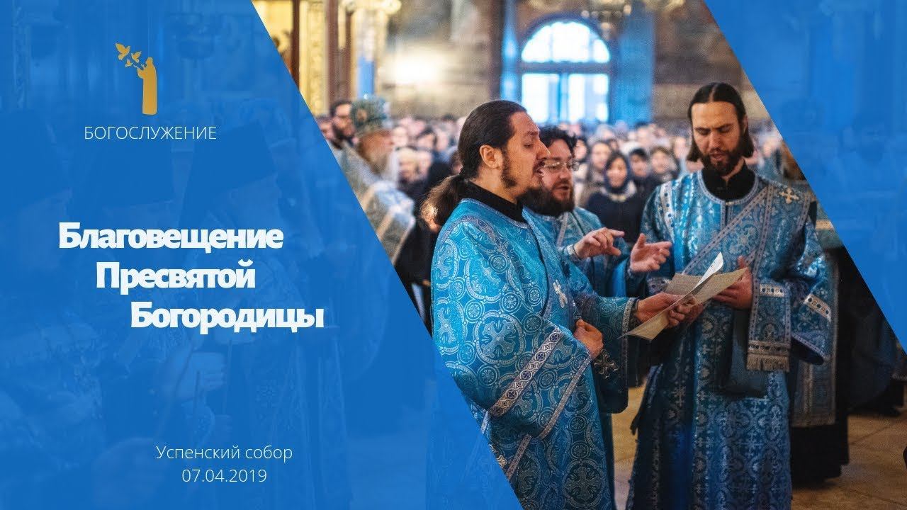 Благовещение Пресвятой Богородицы 2019 / The Annunciation of Our Most Holy Lady the Theotokos 2019 смотреть онлайн