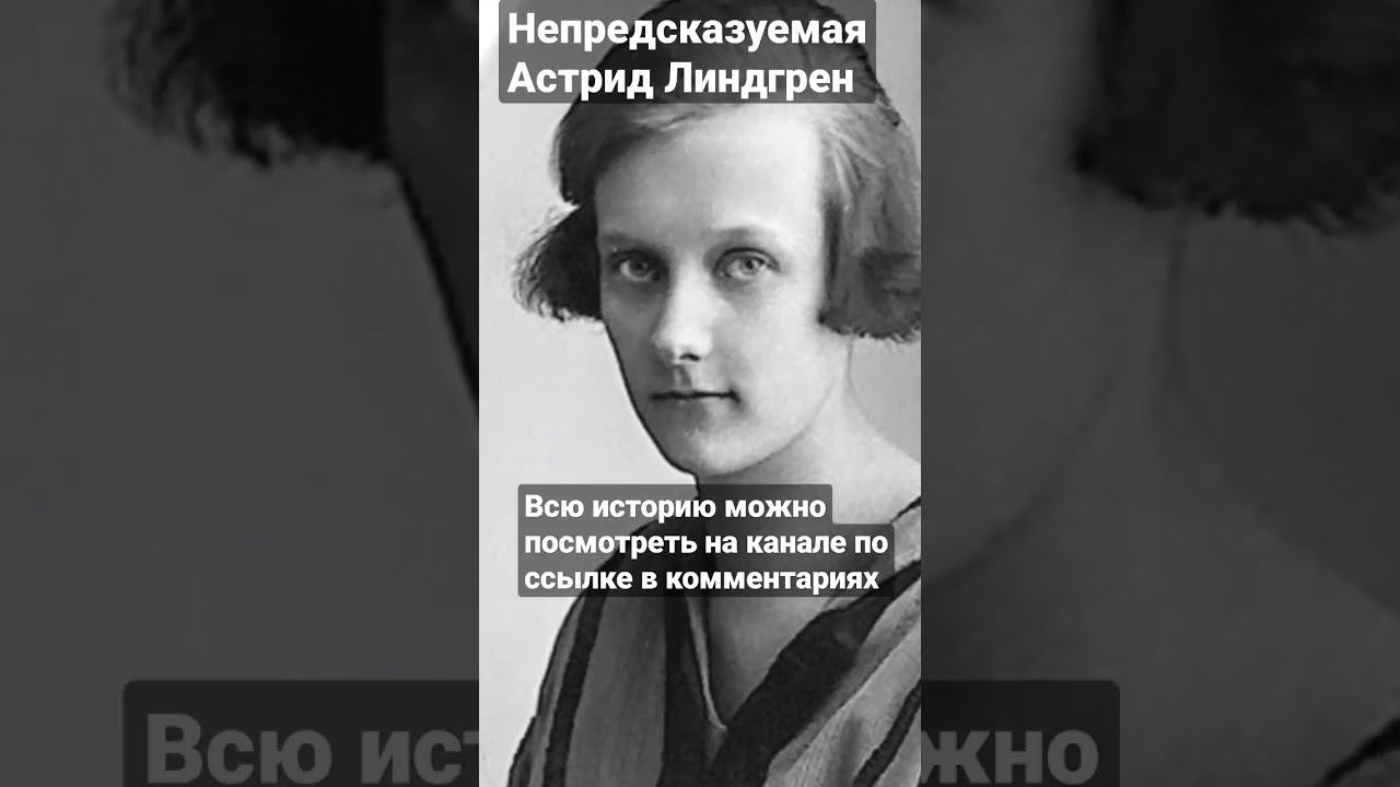 Непредсказуемая Астрид Линдгрен смотреть онлайн