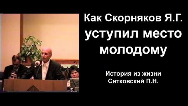 Как Скорняков Я.Г. уступил молодым дорогу! История из жизни. Ситковский П.Н. Примеры смотреть онлайн