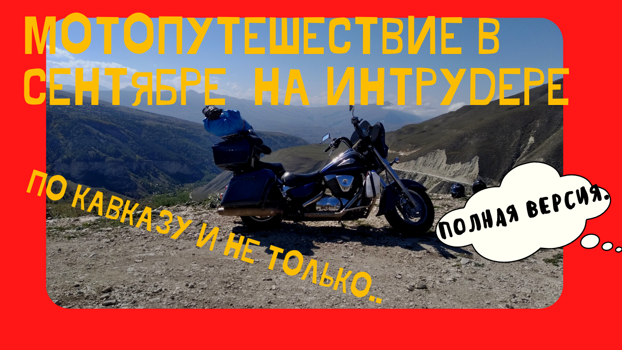 Путешествие в сентябре на мотоцикле Suzuki Intruder 1500 LC. Полная версия. 2021год.