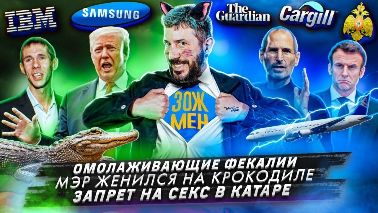 Омолаживающие фекалии / Мэр женился на крокодиле / Запрет на секс в Катаре смотреть онлайн
