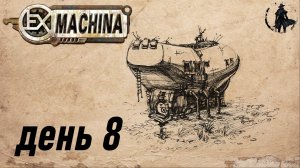 Ex Machina. Прохождение. Хель (часть 8)