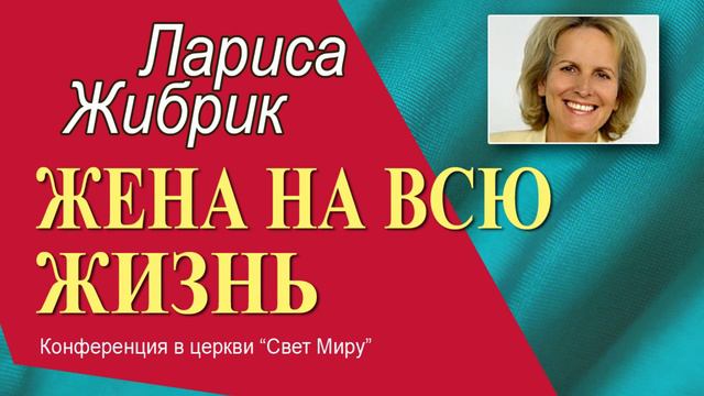 Жена на всю жизнь ► Лариса Жибрик │Женские проповеди смотреть онлайн