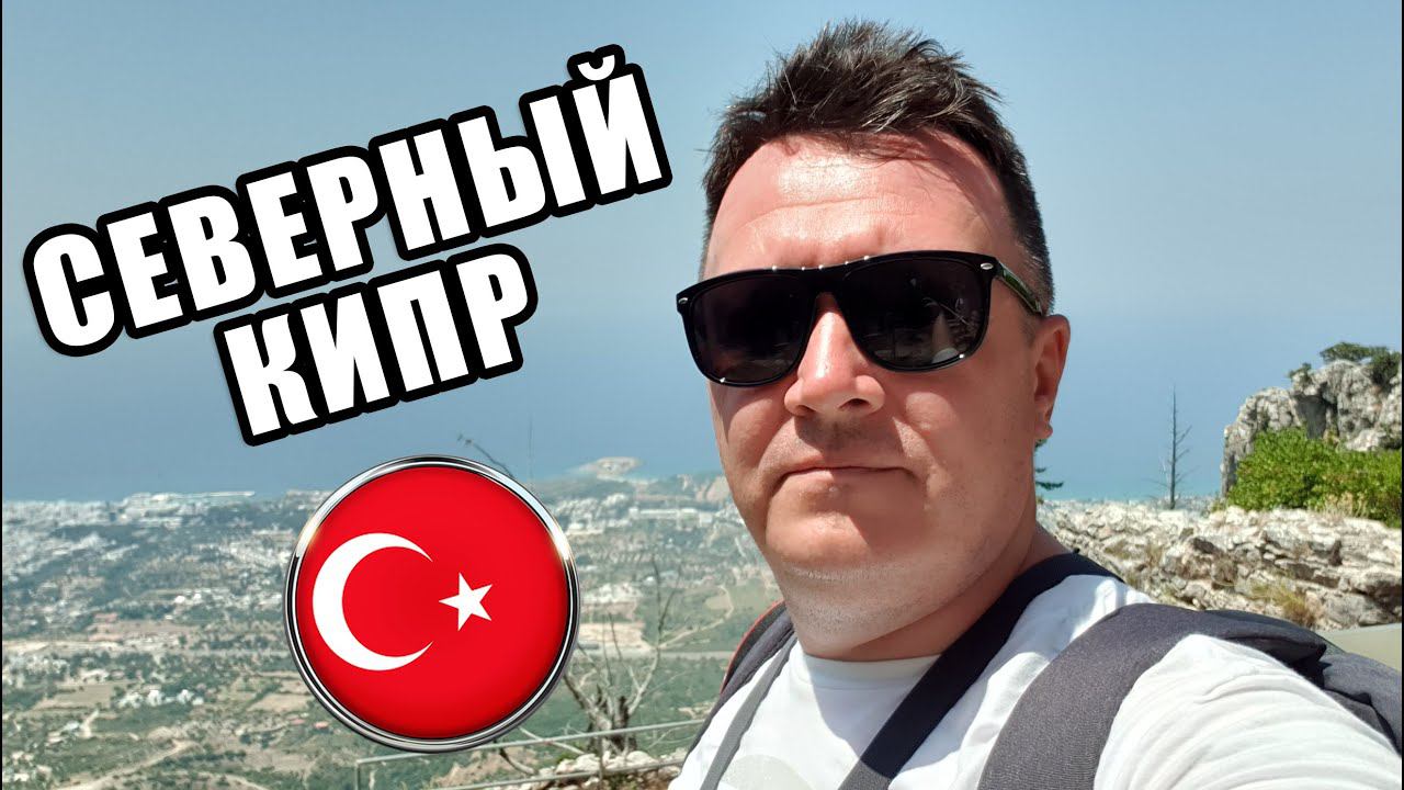 Уехал на Северный КИПР. Северный КИПР живет лучше чем Южный смотреть онлайн