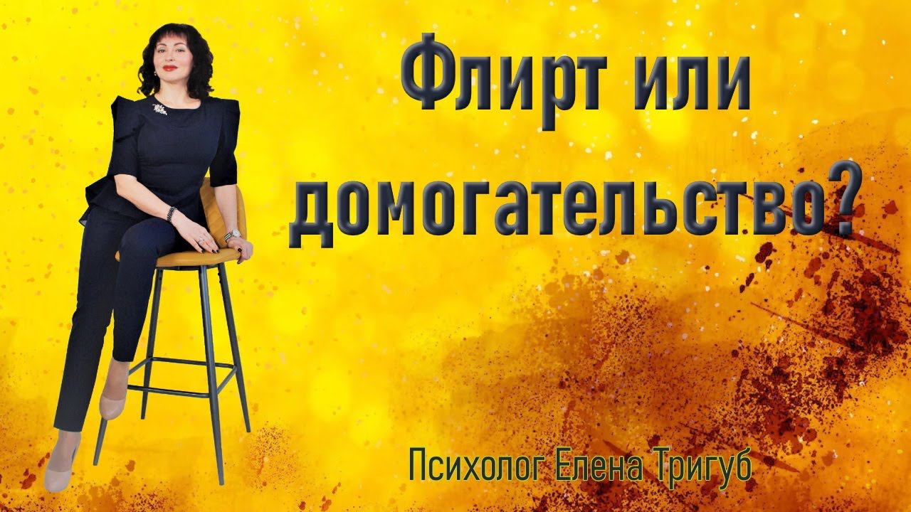 ХАРАССМЕНТ. Сексуальное домогательство. Отличие харассмента от флирта. смотреть онлайн