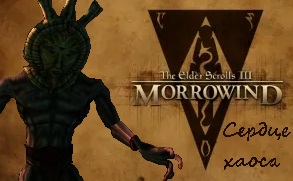 Прохождение Morrowind(CH) №13
