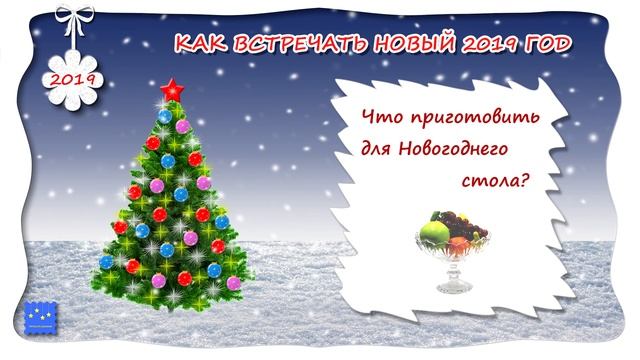 Как правильно встречать НОВЫЙ ГОД 2019. Год Желтой Земляной Свиньи. Встречаем Новый Год правильно смотреть онлайн