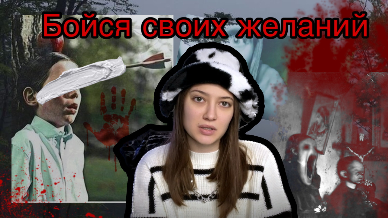 БЕРЕГИСЬ СВОИХ ЖЕЛАНИЙ смотреть онлайн