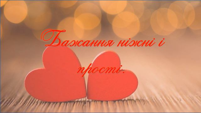 Валентинка для коханого. З днем святого Валентина!!!