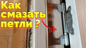 Чем смазать петли дверей не снимая двери ?