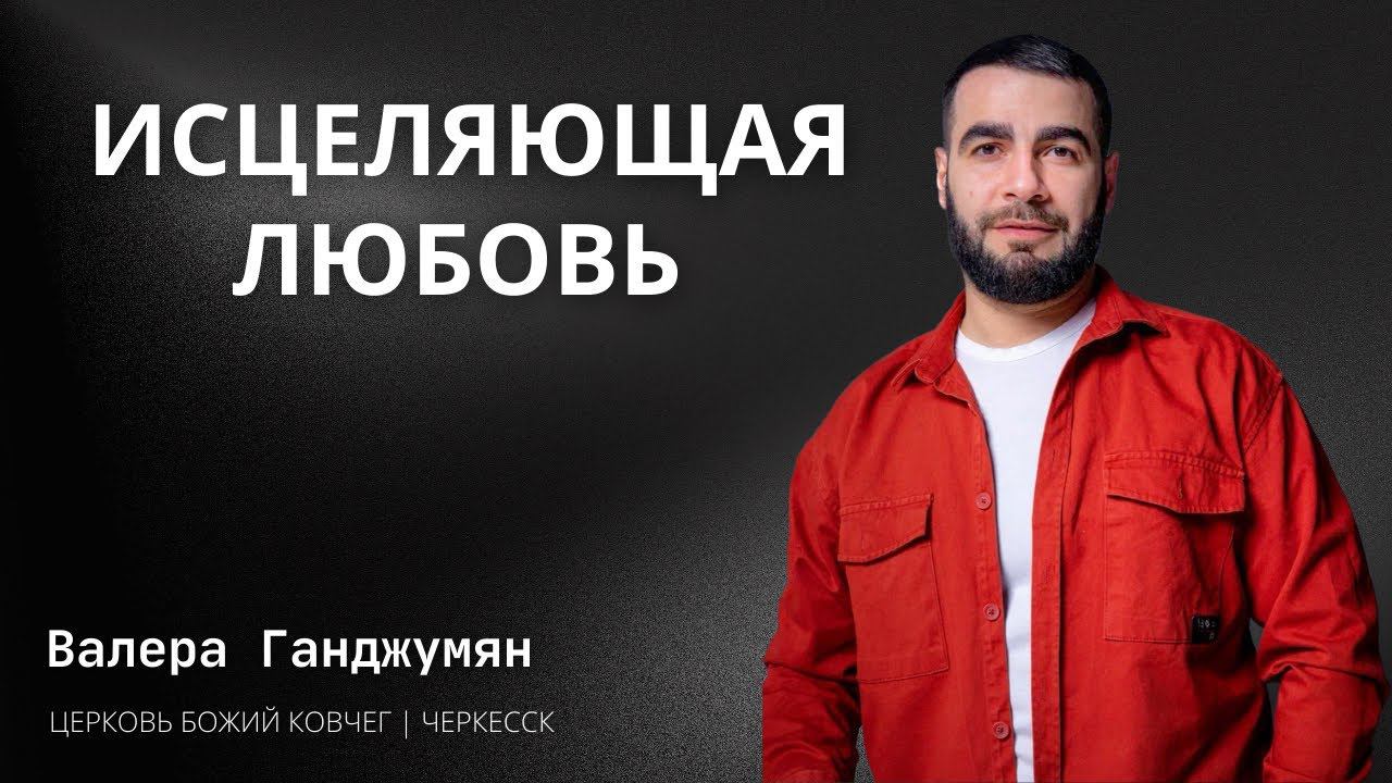 Исцеляющая любовь | Валера Ганджумян смотреть онлайн