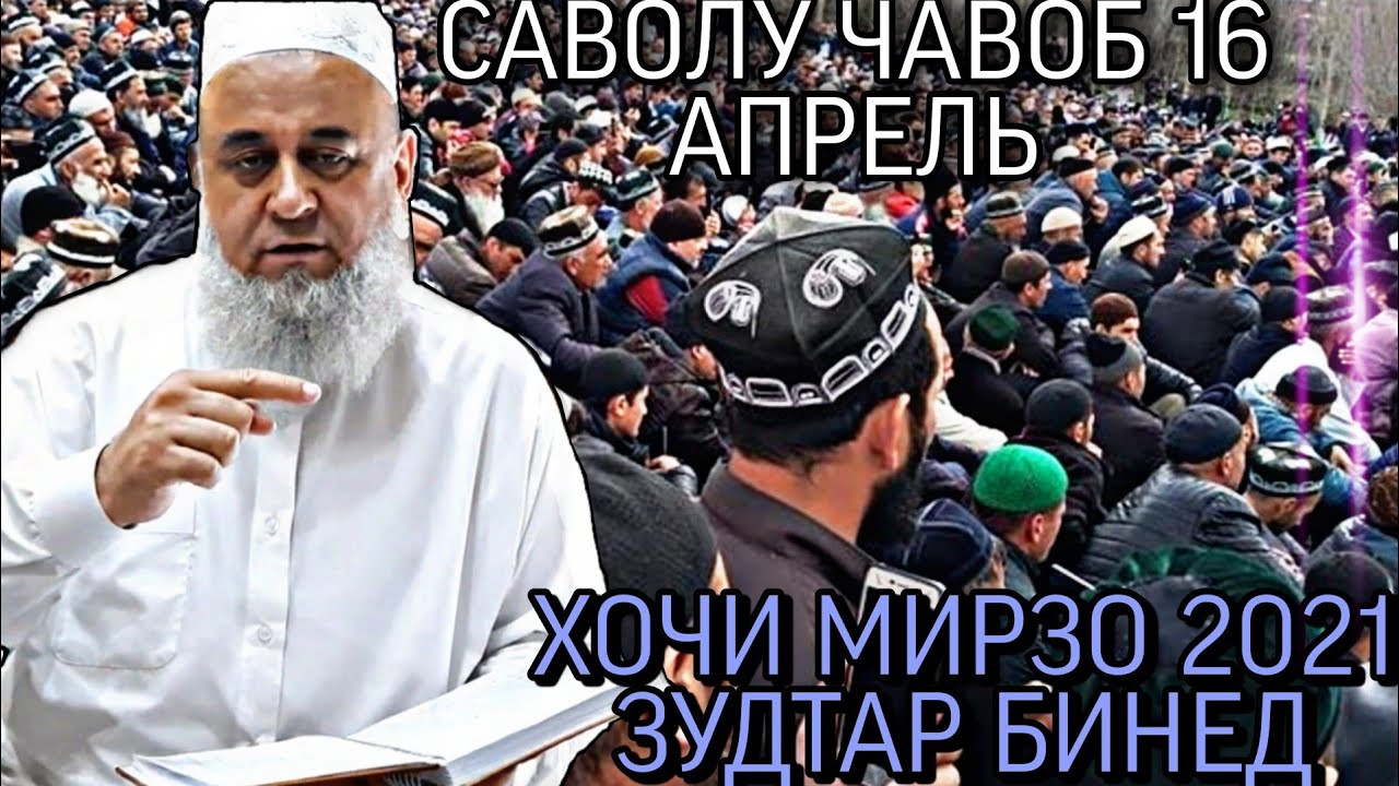 ХОЧИ МИРЗО 2022 - САВОЛУ ЧАВОБ  ЗУДТАР БИНЕД