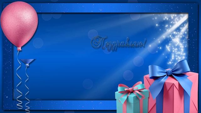 Бесплатный футаж для видео монтажа Поздравляю фон HD Ссылка на скачивание в описании смотреть онлайн