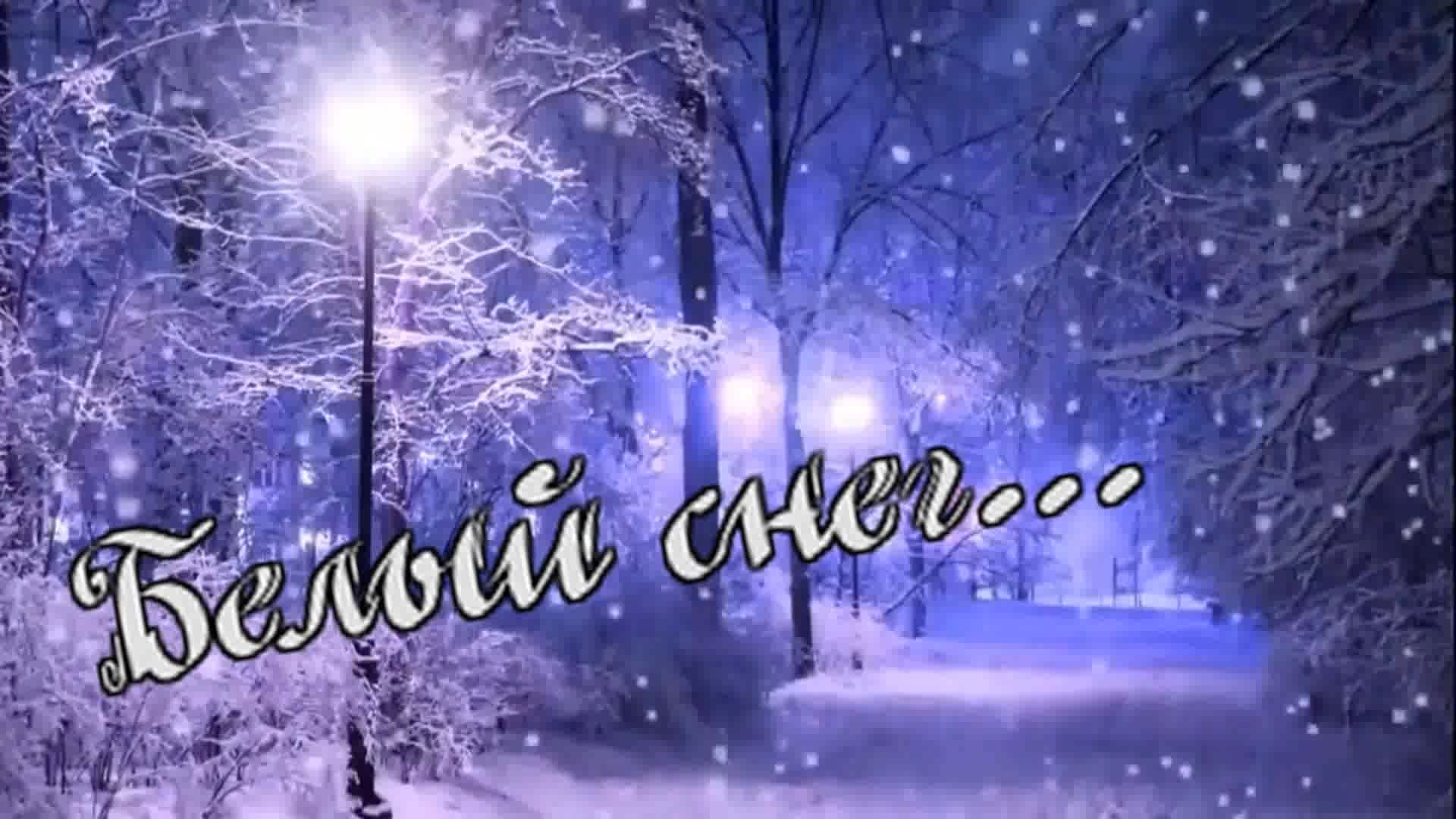 Виктор Давидзон - Белый снег... смотреть онлайн