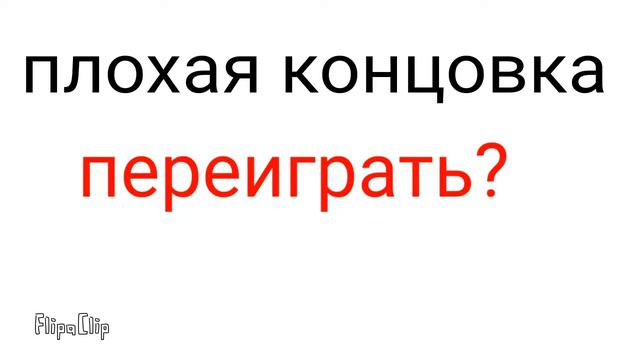 Плохая концовка #1 смотреть онлайн
