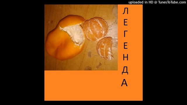 егорbez - мандарин смотреть онлайн