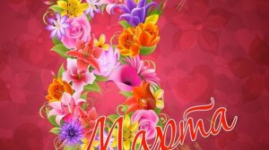 Поздравление С 8 Марта На Татарском - Б..  Языке!!!