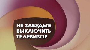 (Реконструкция) Заставка "Не забудьте выключить телевизор!" (1988-1994)