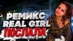 VAVAN, REAL GIRL – Послала (remix DJ Crash)