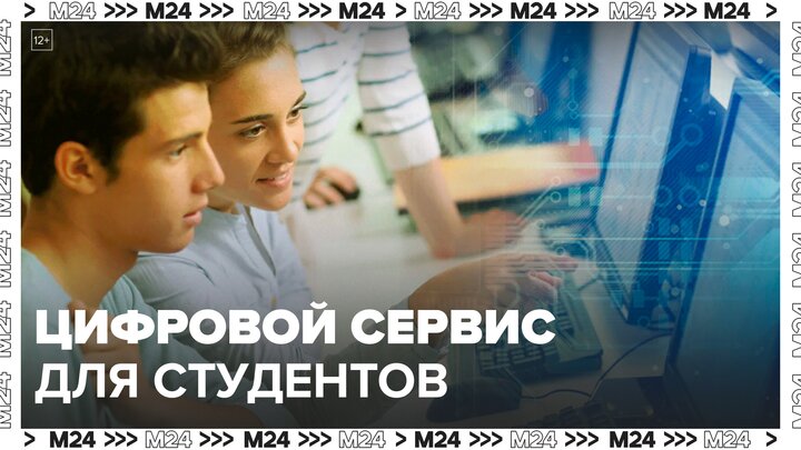 Новый цифровой сервис для студентов и преподавателей разработали в МГПУ: 