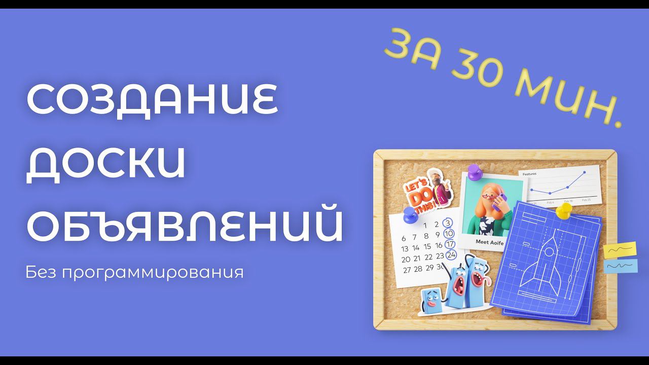 СОЗДАНИЕ ДОСКИ ОБЪЯВЛЕНИЙ | ЗА 30 МИНУТ смотреть онлайн