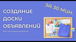 СОЗДАНИЕ ДОСКИ ОБЪЯВЛЕНИЙ | ЗА 30 МИНУТ