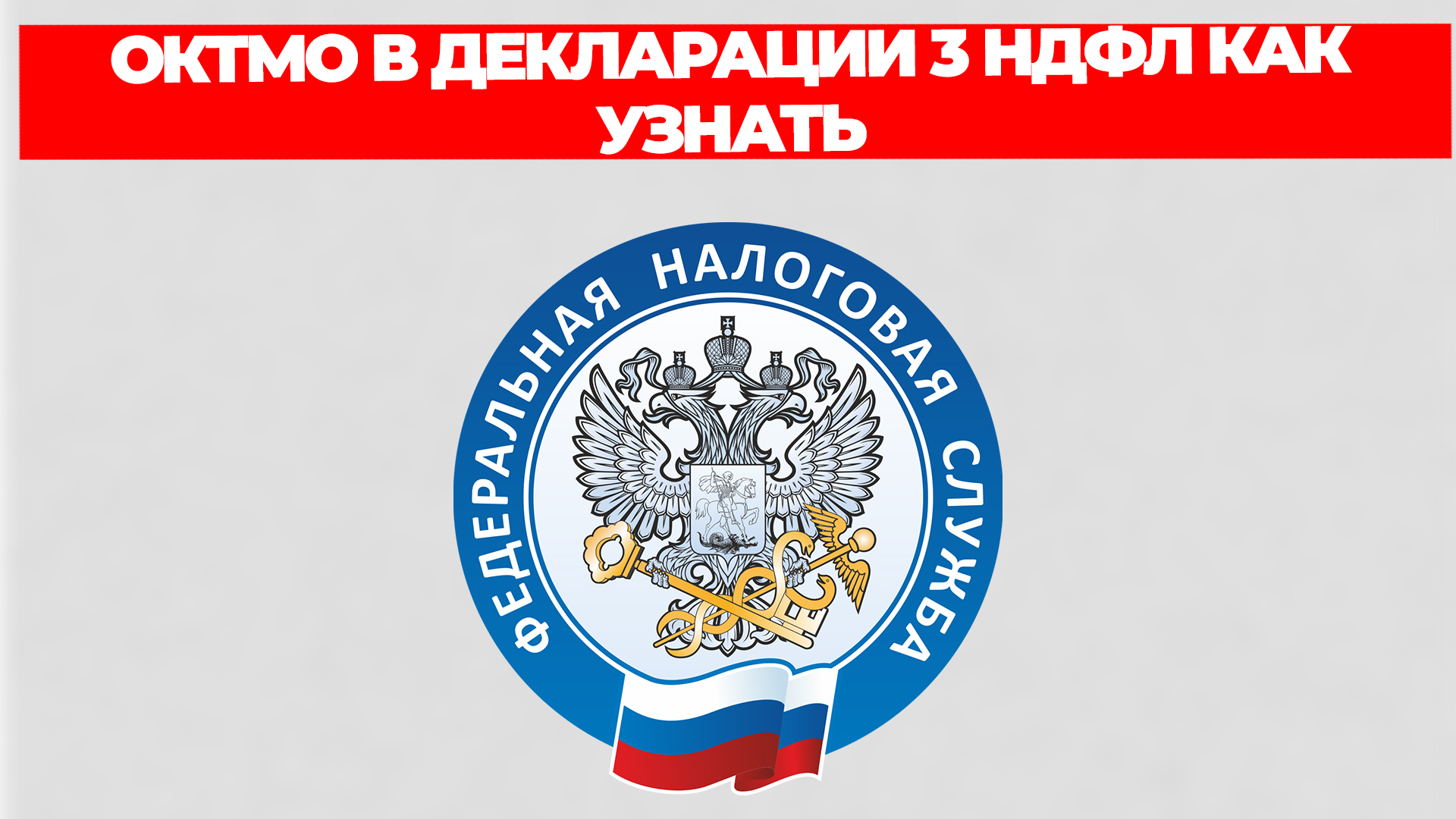ОКТМО В ДЕКЛАРАЦИИ 3 НДФЛ КАК УЗНАТЬ смотреть онлайн