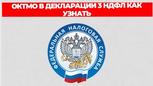 ОКТМО В ДЕКЛАРАЦИИ 3 НДФЛ КАК УЗНАТЬ