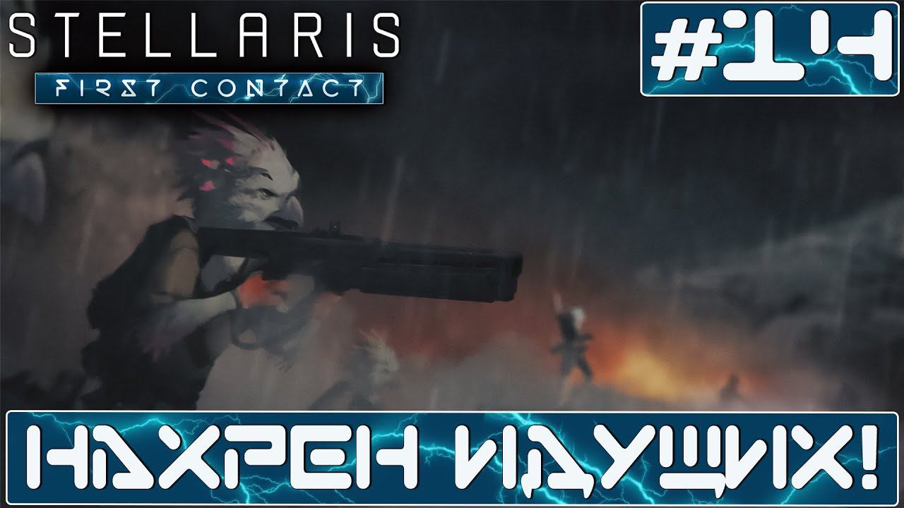 ПРОХОЖДЕНИЕ STELLARIS FIRST CONTACT STORY PACK : Нахрен Идущих! #14