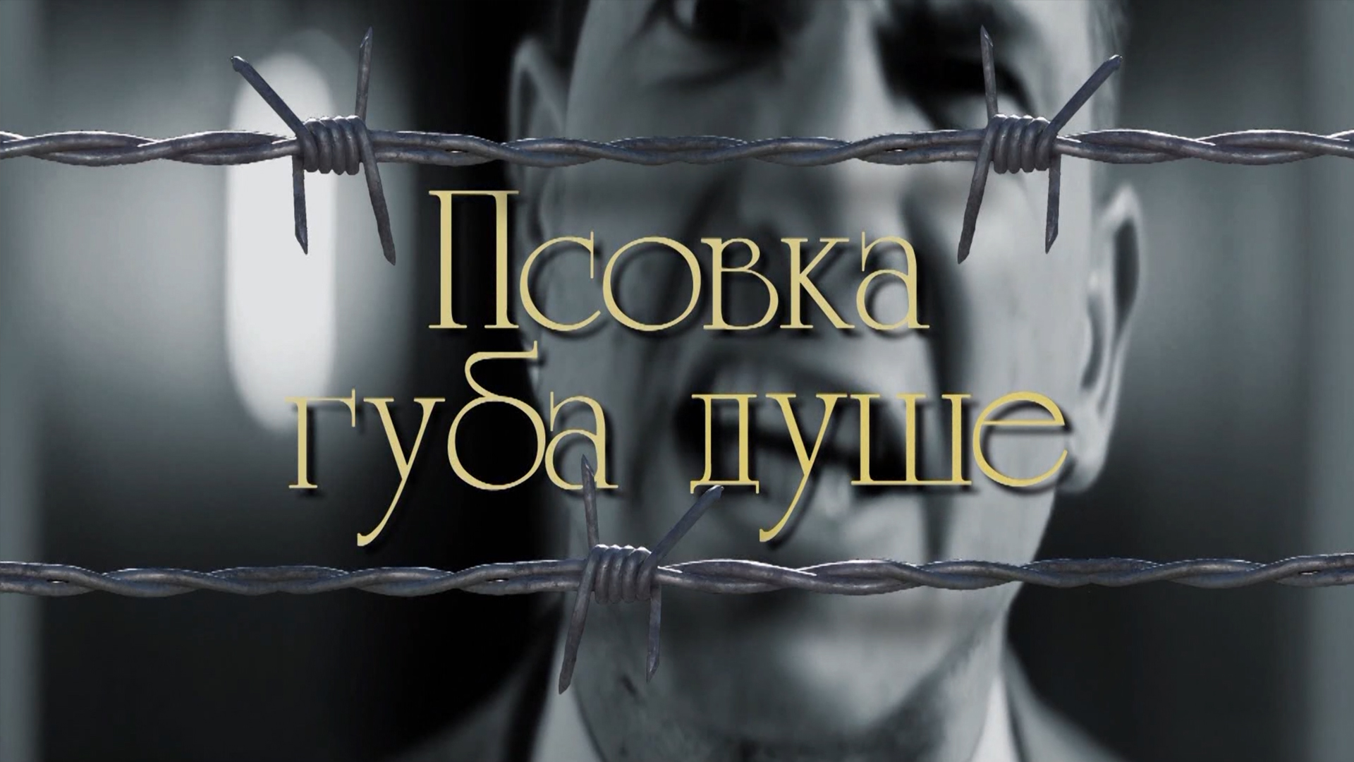 Псовка - губа душе (трејлер) смотреть онлайн