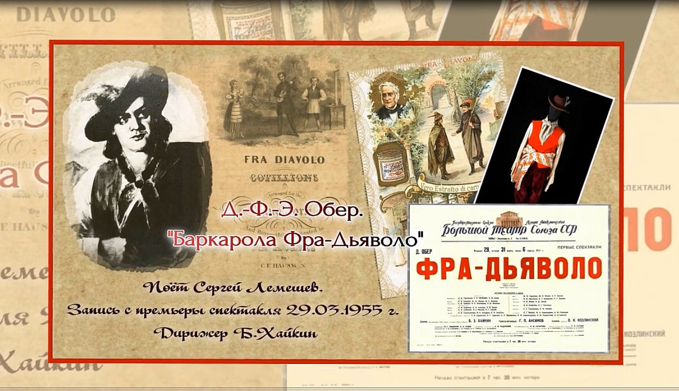 Сергей Лемешев/"Баркарола" ФРА-ДЬЯВОЛО/1955 /Д. Обер/Sergei Lemeshev/Barcarolle /Fra Diavolo/D.Auber смотреть онлайн