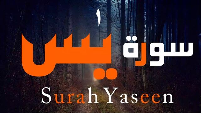 Surah Yasin (Yaseen) | Full With Arabic | Beautiful recitation | 0061 | سورۃ یس смотреть онлайн